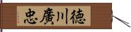 徳川廣忠 Hand Scroll