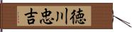 徳川忠吉 Hand Scroll