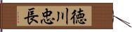 徳川忠長 Hand Scroll