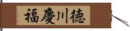 徳川慶福 Hand Scroll