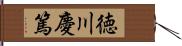 徳川慶篤 Hand Scroll