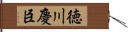 徳川慶臣 Hand Scroll