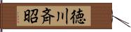 徳川斉昭 Hand Scroll