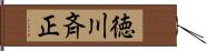 徳川斉正 Hand Scroll