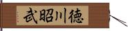 徳川昭武 Hand Scroll