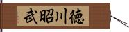 徳川昭武 Hand Scroll