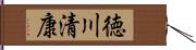 徳川清康 Hand Scroll