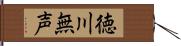 徳川無声 Hand Scroll