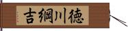 徳川綱吉 Hand Scroll