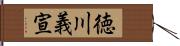 徳川義宣 Hand Scroll