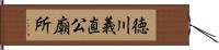 徳川義直公廟所 Hand Scroll