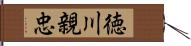 徳川親忠 Hand Scroll