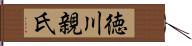 徳川親氏 Hand Scroll