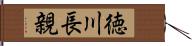 徳川長親 Hand Scroll