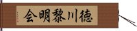 徳川黎明会 Hand Scroll