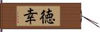 徳幸 Hand Scroll