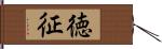 徳征 Hand Scroll