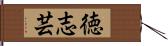 徳志芸 Hand Scroll
