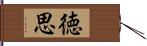 徳思 Hand Scroll