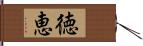 徳恵 Hand Scroll