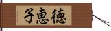 徳恵子 Hand Scroll