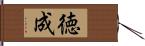 徳成 Hand Scroll