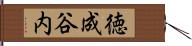 徳成谷内 Hand Scroll