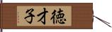 徳才子 Hand Scroll