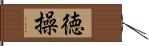 徳操 Hand Scroll