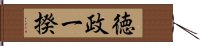 徳政一揆 Hand Scroll