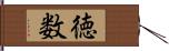 徳数 Hand Scroll