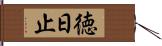 徳日止 Hand Scroll