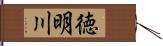 徳明川 Hand Scroll