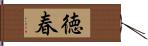 徳春 Hand Scroll