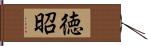 徳昭 Hand Scroll