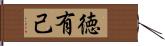 徳有己 Hand Scroll