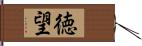 徳望 Hand Scroll