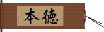 徳本 Hand Scroll