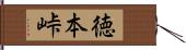 徳本峠 Hand Scroll