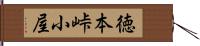 徳本峠小屋 Hand Scroll