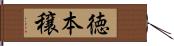 徳本穣 Hand Scroll