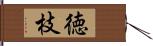 徳枝 Hand Scroll