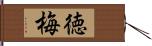 徳梅 Hand Scroll