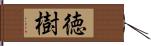 徳樹 Hand Scroll