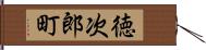 徳次郎町 Hand Scroll