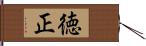 徳正 Hand Scroll