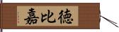 徳比嘉 Hand Scroll