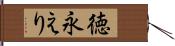 徳永えり Hand Scroll