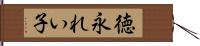 徳永れい子 Hand Scroll