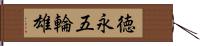 徳永五輪雄 Hand Scroll